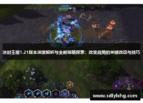 冰封王座1.21版本深度解析与全新策略探索：改变战局的关键改动与技巧