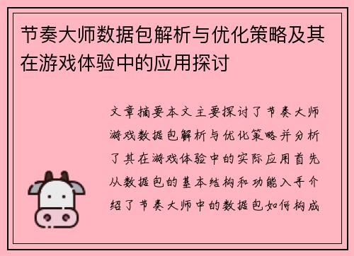 节奏大师数据包解析与优化策略及其在游戏体验中的应用探讨
