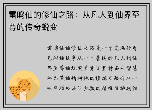 雷鸣仙的修仙之路：从凡人到仙界至尊的传奇蜕变