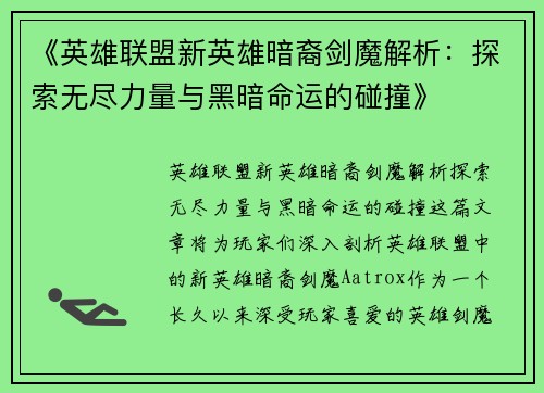 《英雄联盟新英雄暗裔剑魔解析：探索无尽力量与黑暗命运的碰撞》
