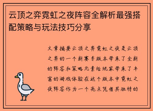 云顶之弈霓虹之夜阵容全解析最强搭配策略与玩法技巧分享