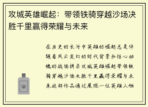 攻城英雄崛起：带领铁骑穿越沙场决胜千里赢得荣耀与未来
