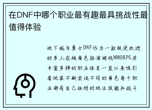 在DNF中哪个职业最有趣最具挑战性最值得体验