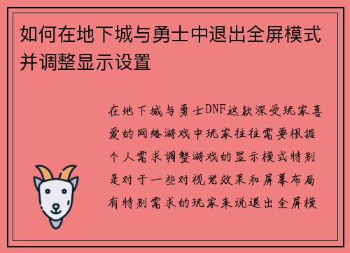 如何在地下城与勇士中退出全屏模式并调整显示设置