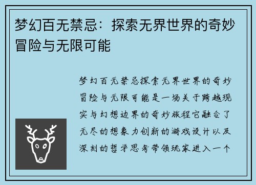 梦幻百无禁忌：探索无界世界的奇妙冒险与无限可能