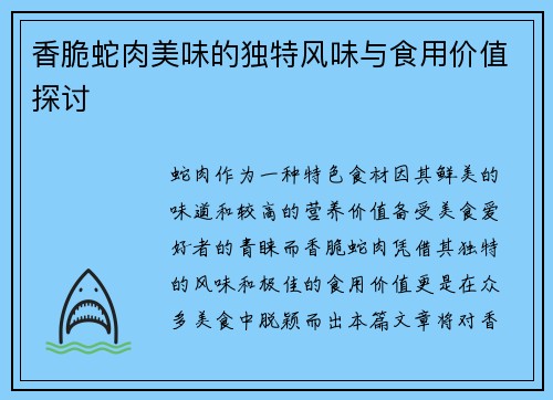 香脆蛇肉美味的独特风味与食用价值探讨