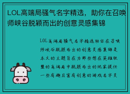 LOL高端局骚气名字精选，助你在召唤师峡谷脱颖而出的创意灵感集锦