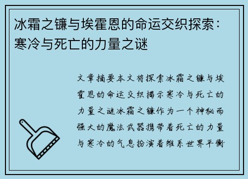 冰霜之镰与埃霍恩的命运交织探索：寒冷与死亡的力量之谜