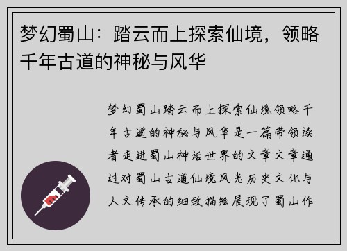 梦幻蜀山：踏云而上探索仙境，领略千年古道的神秘与风华