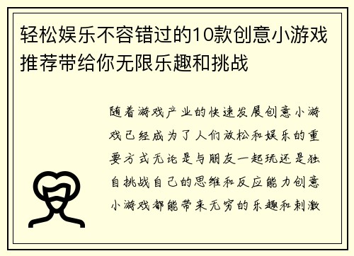 轻松娱乐不容错过的10款创意小游戏推荐带给你无限乐趣和挑战