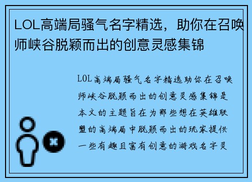 LOL高端局骚气名字精选，助你在召唤师峡谷脱颖而出的创意灵感集锦