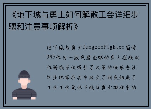 《地下城与勇士如何解散工会详细步骤和注意事项解析》