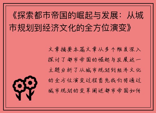 《探索都市帝国的崛起与发展：从城市规划到经济文化的全方位演变》