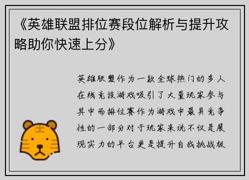 《英雄联盟排位赛段位解析与提升攻略助你快速上分》