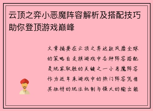 云顶之弈小恶魔阵容解析及搭配技巧助你登顶游戏巅峰