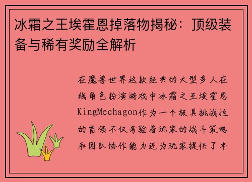 冰霜之王埃霍恩掉落物揭秘：顶级装备与稀有奖励全解析