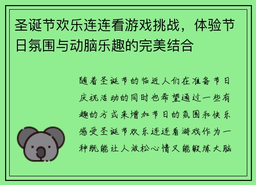 圣诞节欢乐连连看游戏挑战，体验节日氛围与动脑乐趣的完美结合