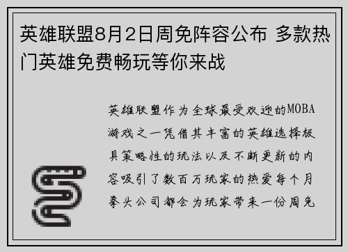 英雄联盟8月2日周免阵容公布 多款热门英雄免费畅玩等你来战
