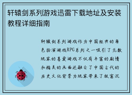 轩辕剑系列游戏迅雷下载地址及安装教程详细指南