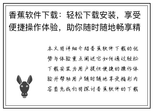 香蕉软件下载：轻松下载安装，享受便捷操作体验，助你随时随地畅享精彩内容