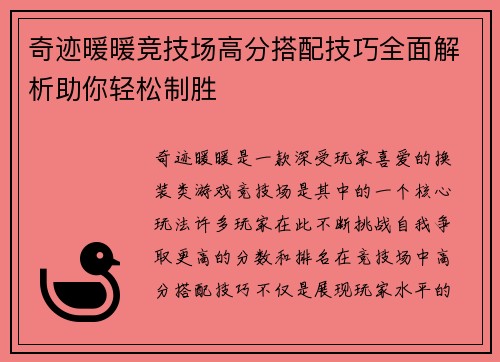 奇迹暖暖竞技场高分搭配技巧全面解析助你轻松制胜