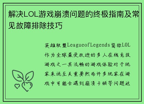 解决LOL游戏崩溃问题的终极指南及常见故障排除技巧