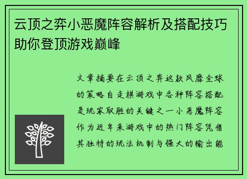 云顶之弈小恶魔阵容解析及搭配技巧助你登顶游戏巅峰