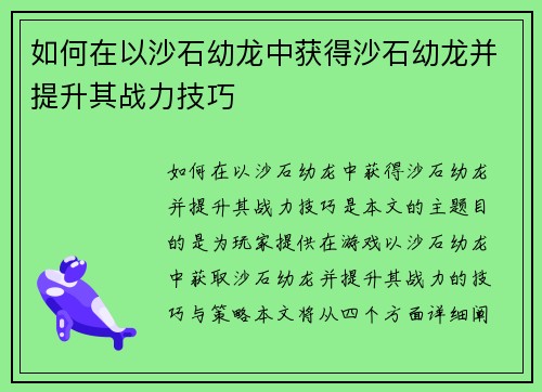 如何在以沙石幼龙中获得沙石幼龙并提升其战力技巧