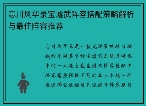 忘川风华录宝墟武阵容搭配策略解析与最佳阵容推荐