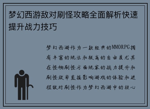 梦幻西游敌对刷怪攻略全面解析快速提升战力技巧