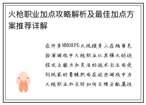 火枪职业加点攻略解析及最佳加点方案推荐详解