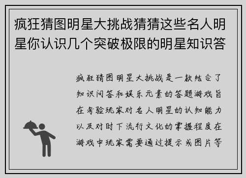 疯狂猜图明星大挑战猜猜这些名人明星你认识几个突破极限的明星知识答题游戏
