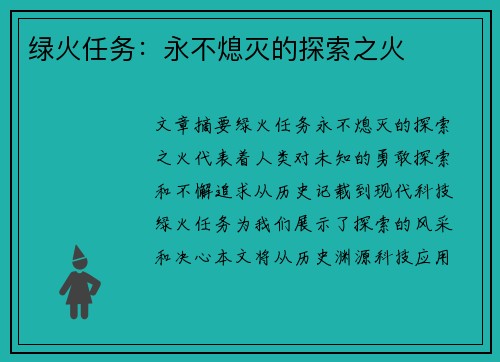 绿火任务：永不熄灭的探索之火