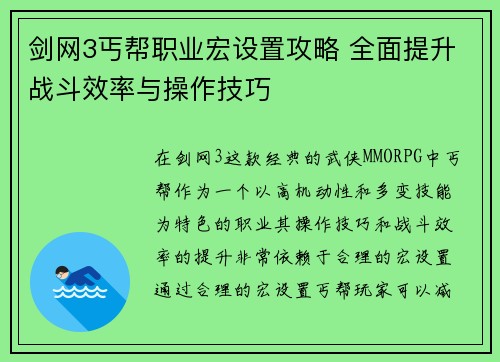 剑网3丐帮职业宏设置攻略 全面提升战斗效率与操作技巧