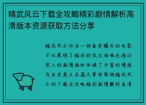 精武风云下载全攻略精彩剧情解析高清版本资源获取方法分享