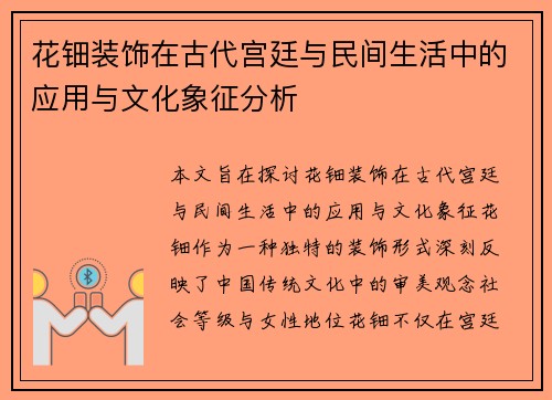 花钿装饰在古代宫廷与民间生活中的应用与文化象征分析
