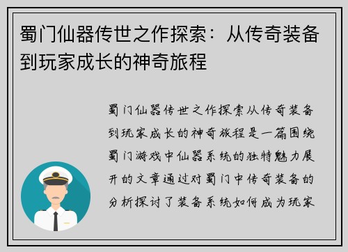 蜀门仙器传世之作探索:从传奇装备到玩家成长的神奇旅程 蜀门仙器传世之作探索:从传奇装备到玩家成长的神奇旅程