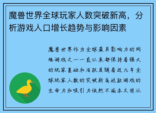 魔兽世界全球玩家人数突破新高，分析游戏人口增长趋势与影响因素