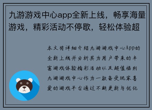 九游游戏中心app全新上线，畅享海量游戏，精彩活动不停歇，轻松体验超值福利