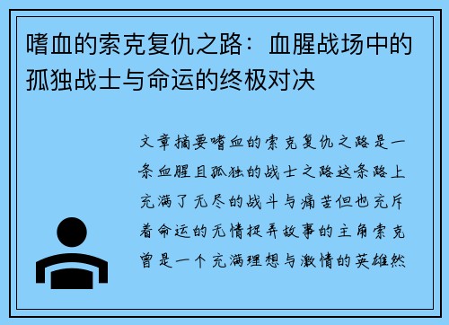 嗜血的索克复仇之路：血腥战场中的孤独战士与命运的终极对决