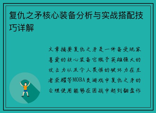 复仇之矛核心装备分析与实战搭配技巧详解
