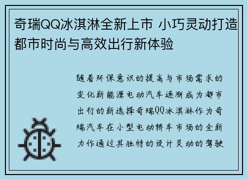 奇瑞QQ冰淇淋全新上市 小巧灵动打造都市时尚与高效出行新体验