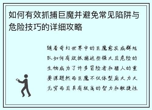 如何有效抓捕巨魔并避免常见陷阱与危险技巧的详细攻略 如何有效抓捕巨魔并避免常见陷阱与危险技巧的详细攻略