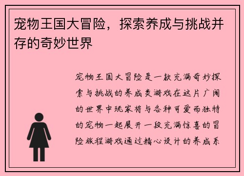 宠物王国大冒险，探索养成与挑战并存的奇妙世界