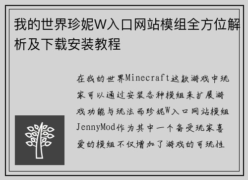 我的世界珍妮W入口网站模组全方位解析及下载安装教程 我的世界珍妮W入口网站模组全方位解析及下载安装教程