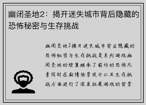 幽闭圣地2:揭开迷失城市背后隐藏的恐怖秘密与生存挑战 幽闭圣地2:揭开迷失城市背后隐藏的恐怖秘密与生存挑战