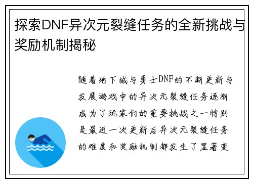 探索DNF异次元裂缝任务的全新挑战与奖励机制揭秘
