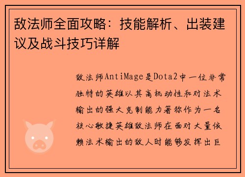 敌法师全面攻略：技能解析、出装建议及战斗技巧详解