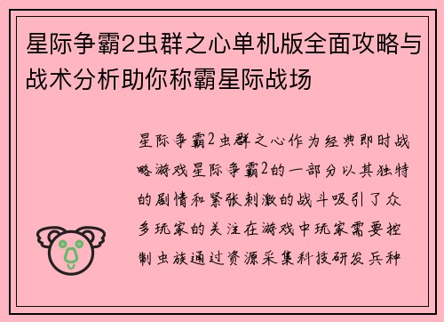 星际争霸2虫群之心单机版全面攻略与战术分析助你称霸星际战场