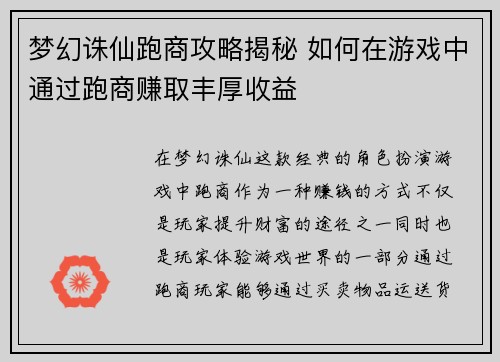 梦幻诛仙跑商攻略揭秘 如何在游戏中通过跑商赚取丰厚收益